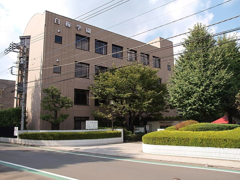 白梅学園高等学校
