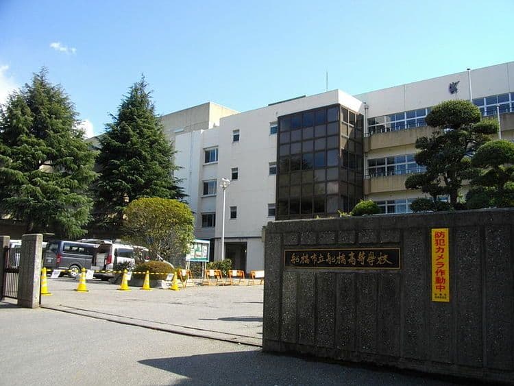市船橋高等学校