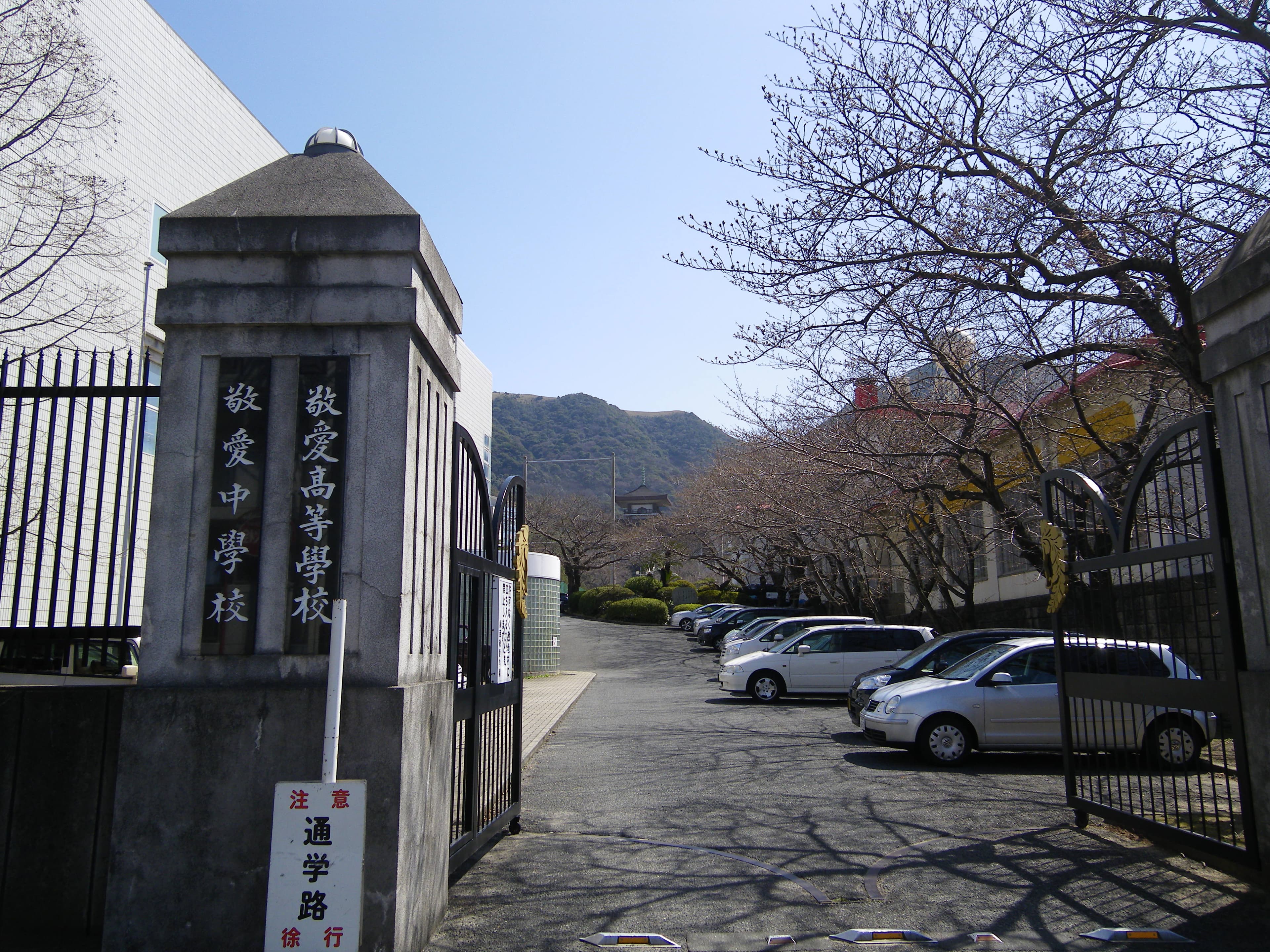 敬愛高等学校