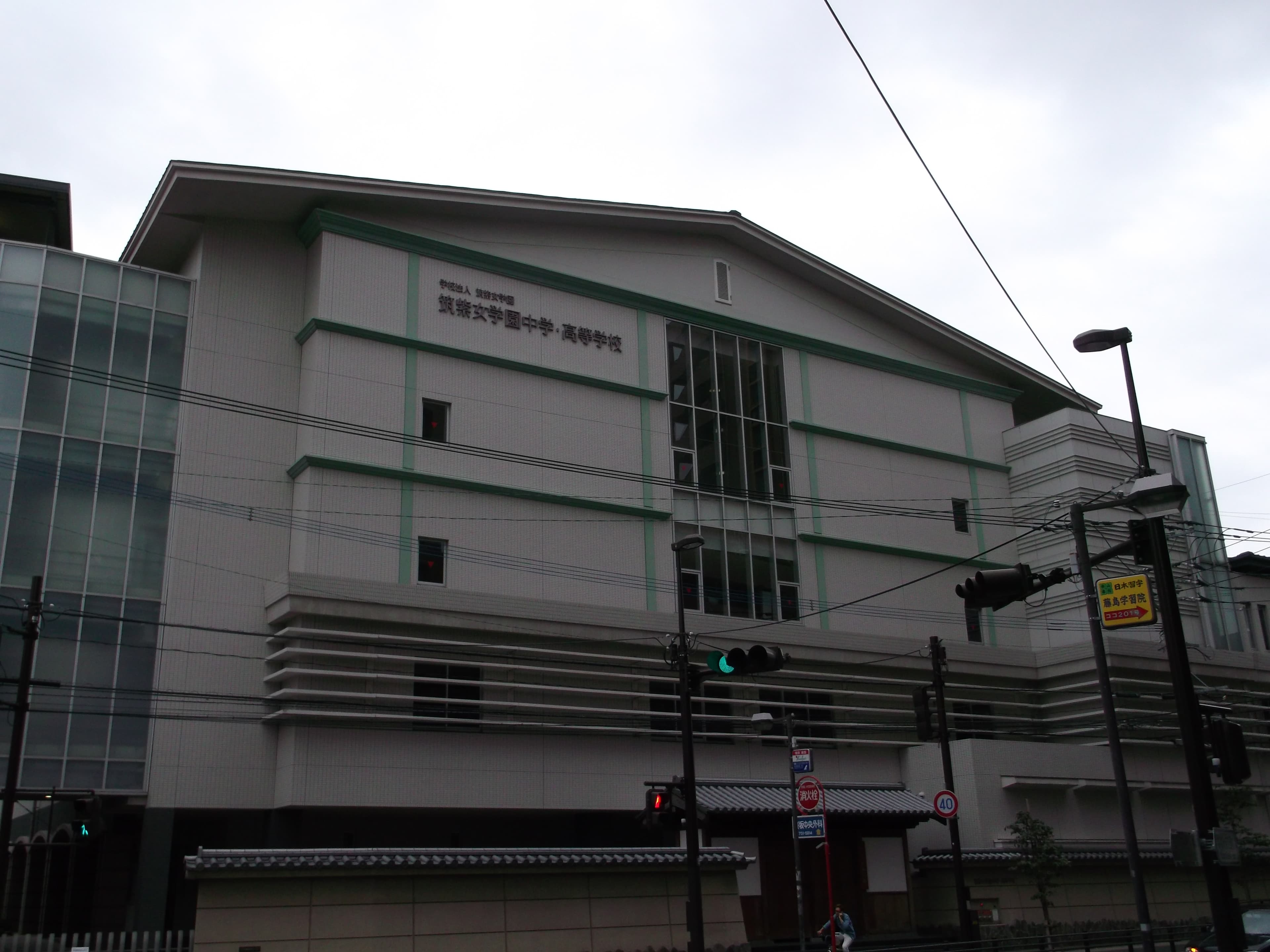 筑紫女学園高等学校