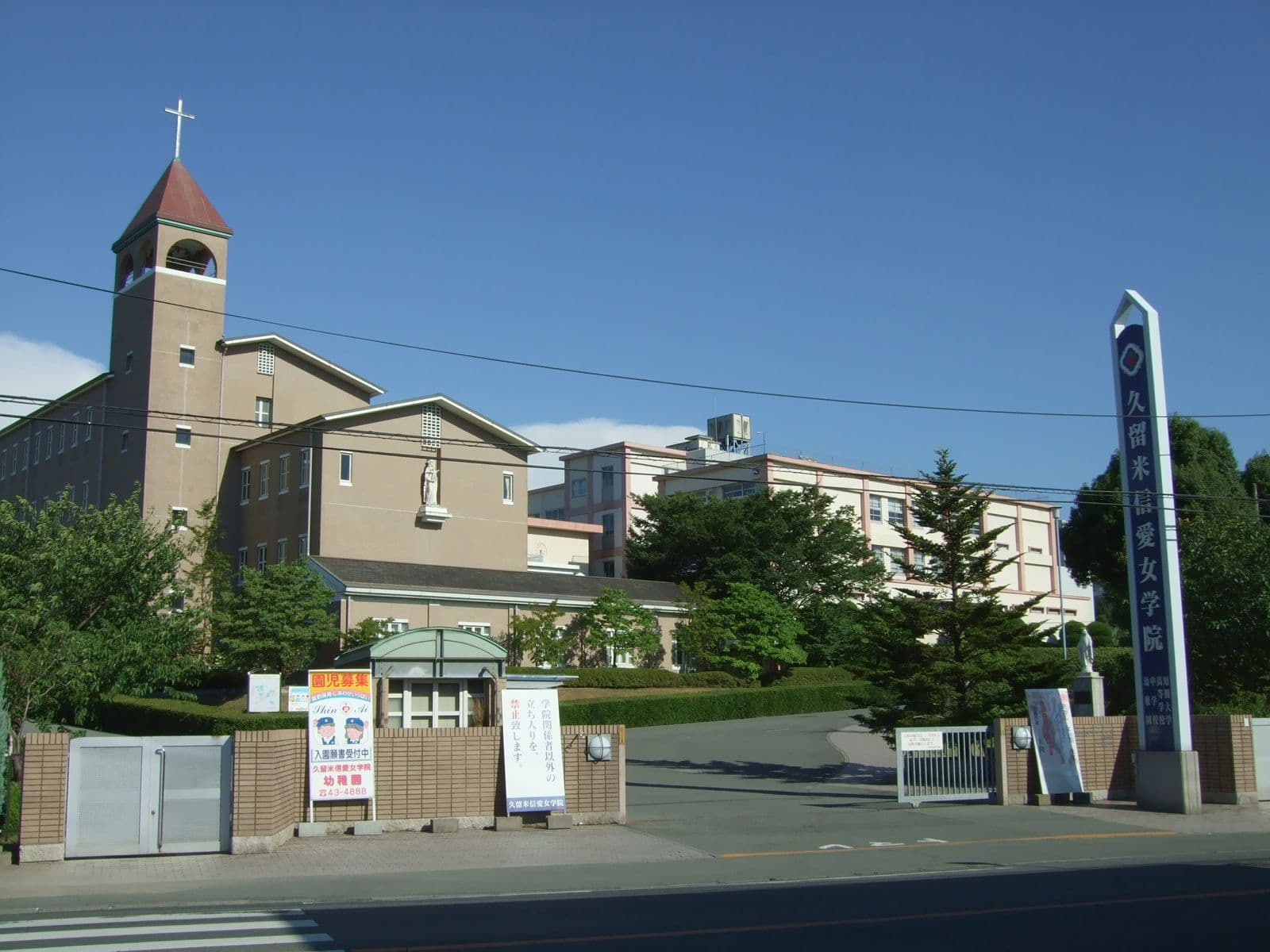 久留米信愛高等学校