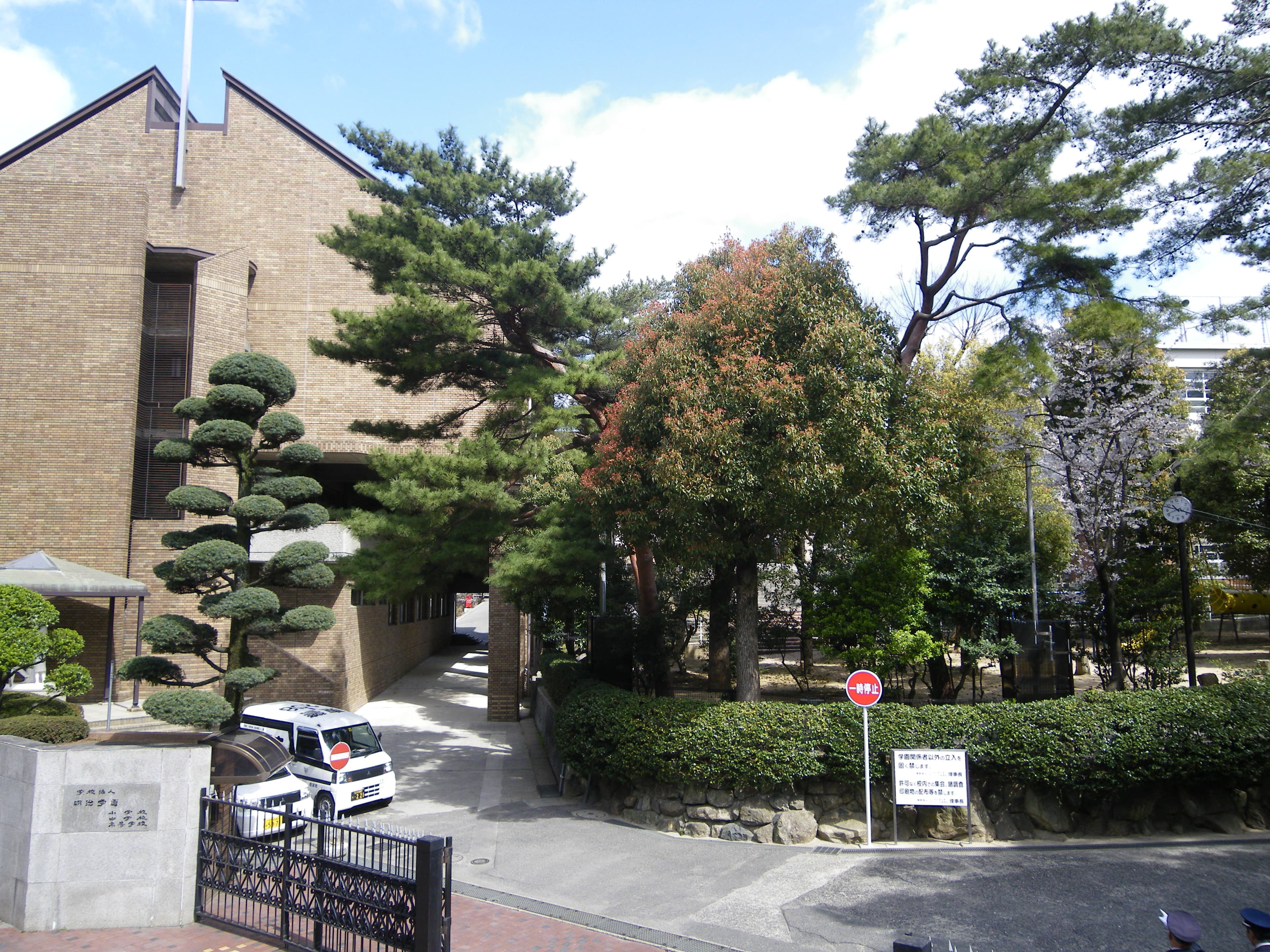 明治学園高等学校
