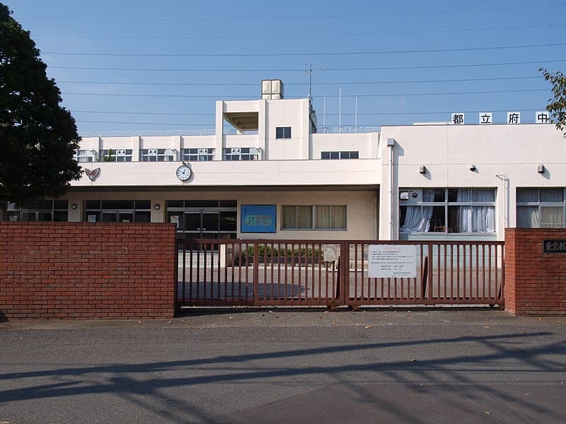 府中西高等学校