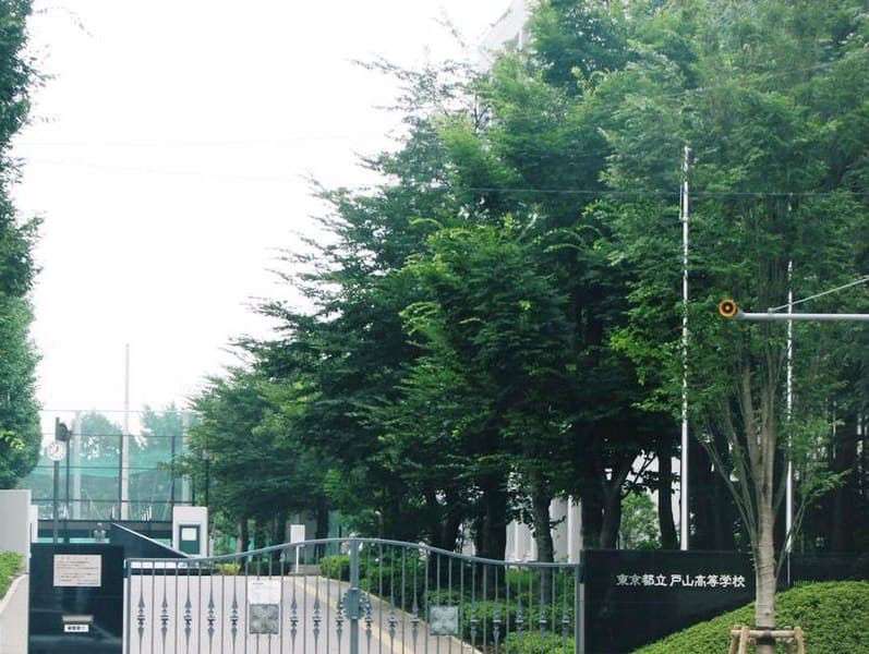 戸山高等学校