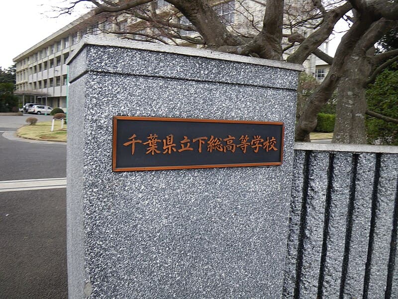 下総高等学校・園芸科