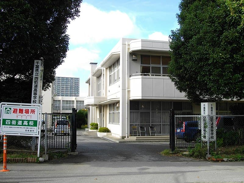四街道高等学校