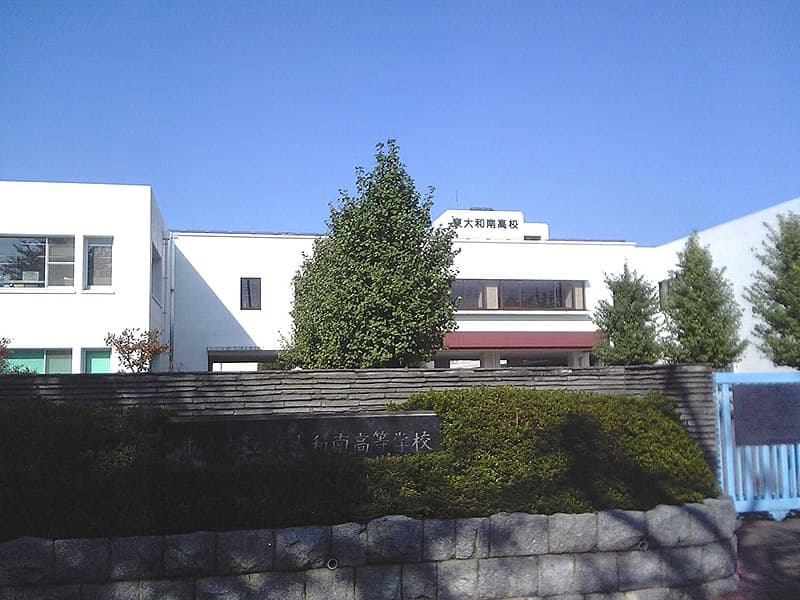 東大和南高等学校