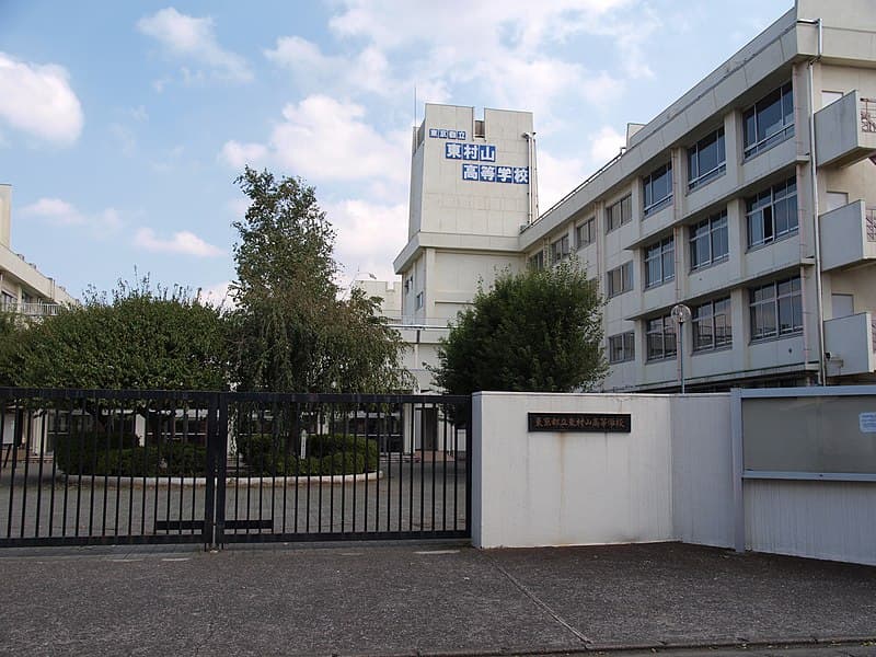 東村山高等学校