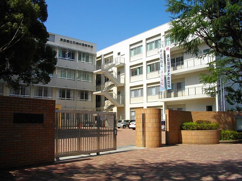 石神井高等学校