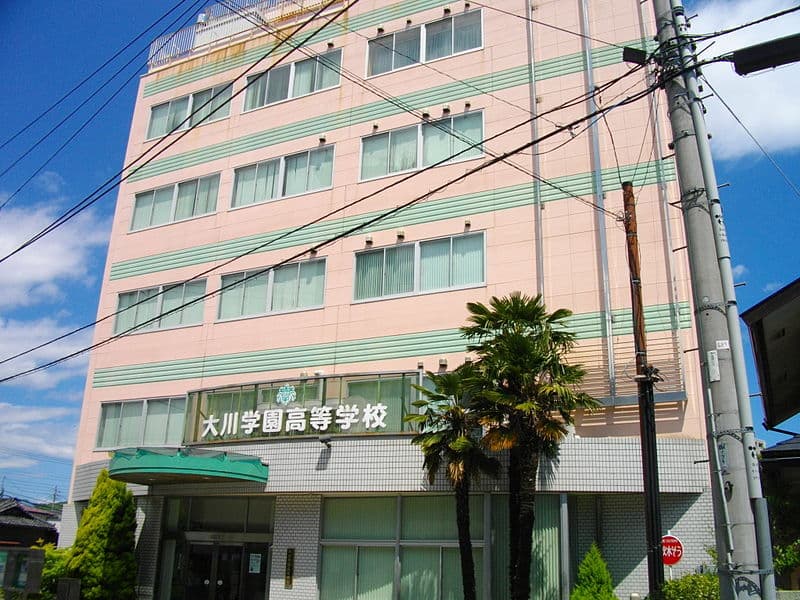 大川学園高等学校