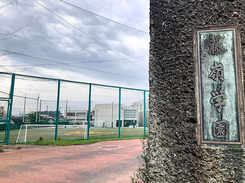 藤嶺学園藤沢高等学校・普通科