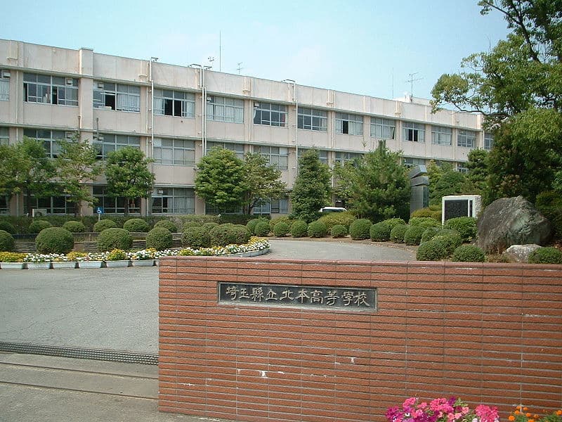 北本高等学校