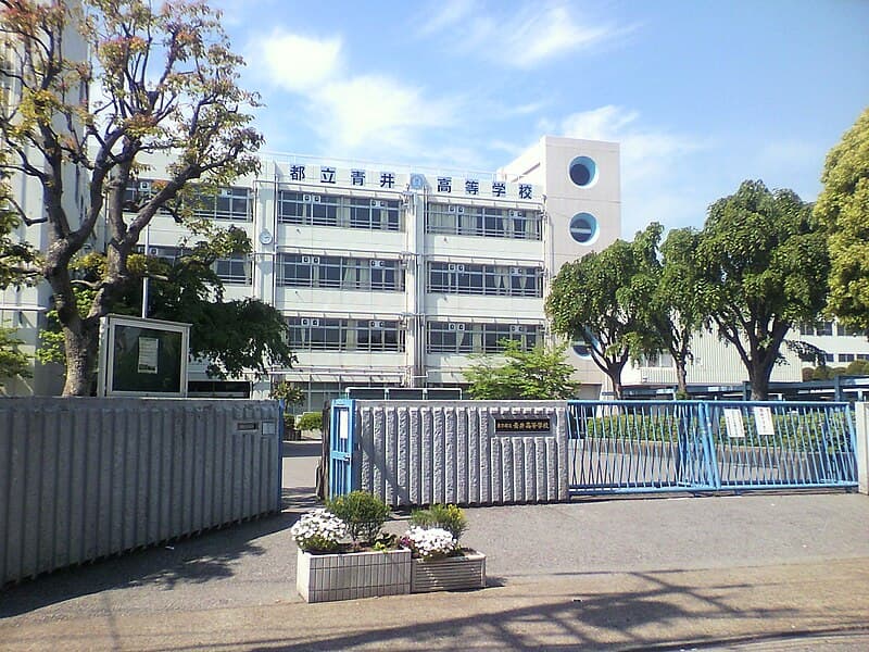 青井高等学校