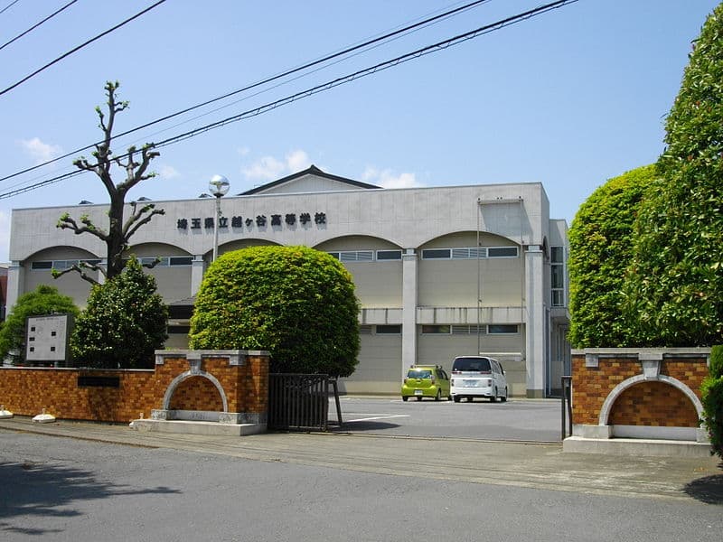 越ヶ谷高等学校