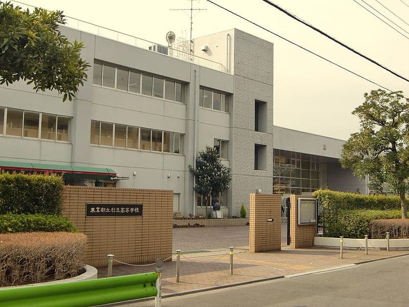 杉並高等学校