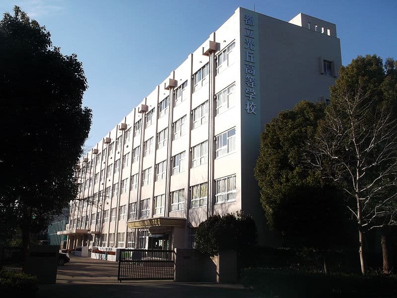 光丘高等学校