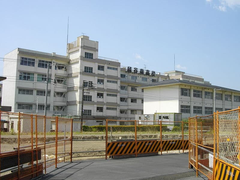 越谷南高等学校