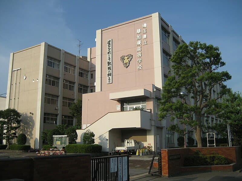草加東高等学校