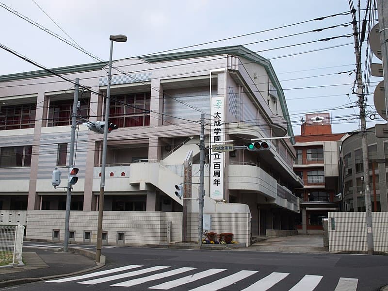 大成女子高等学校