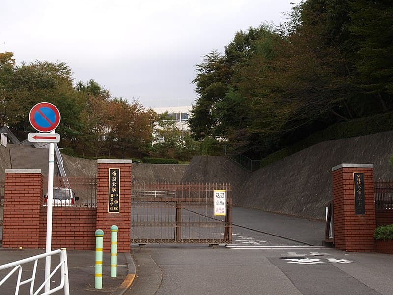 帝京大学高等学校