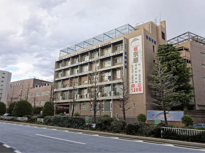 京華商業高等学校