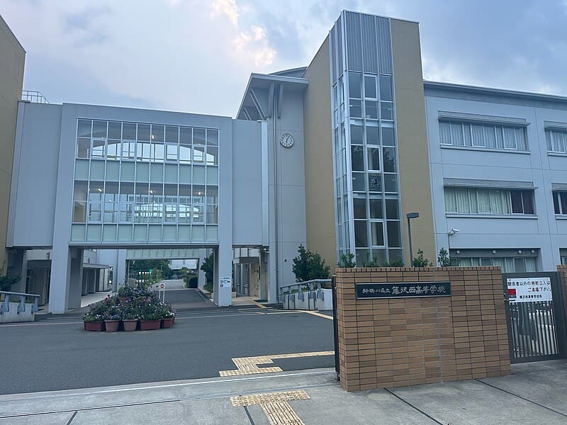 藤沢西高等学校・普通科