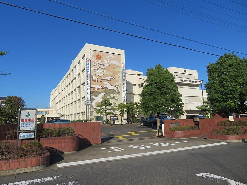 八潮南高等学校