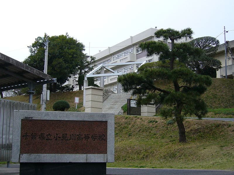小見川高等学校・普通科