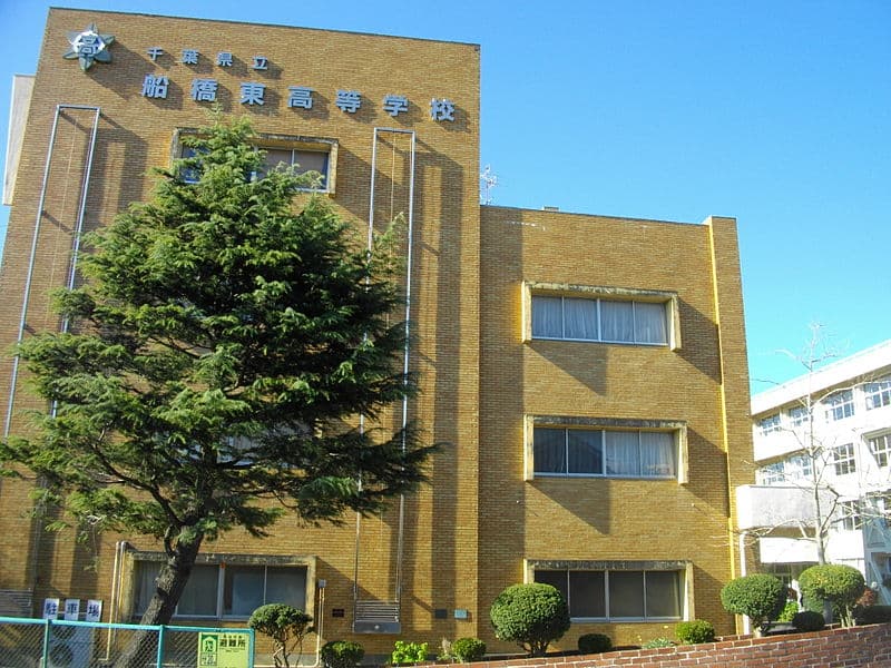 船橋東高等学校・普通科