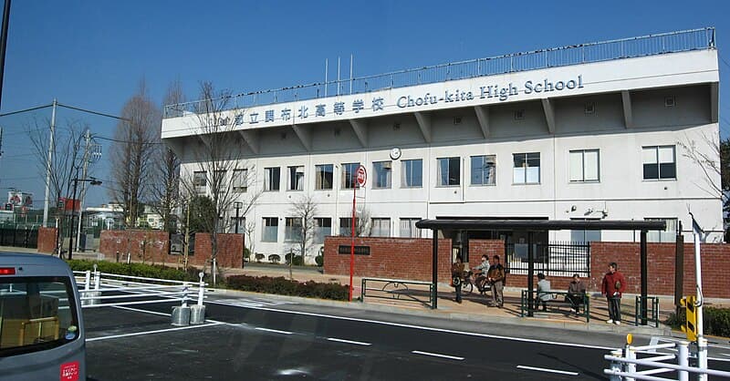 調布北高等学校