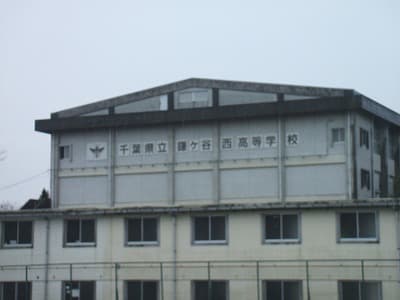 鎌ヶ谷西高等学校・普通科