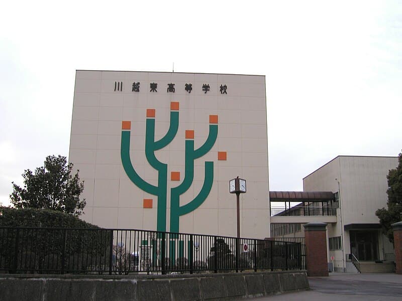 川越東高等学校