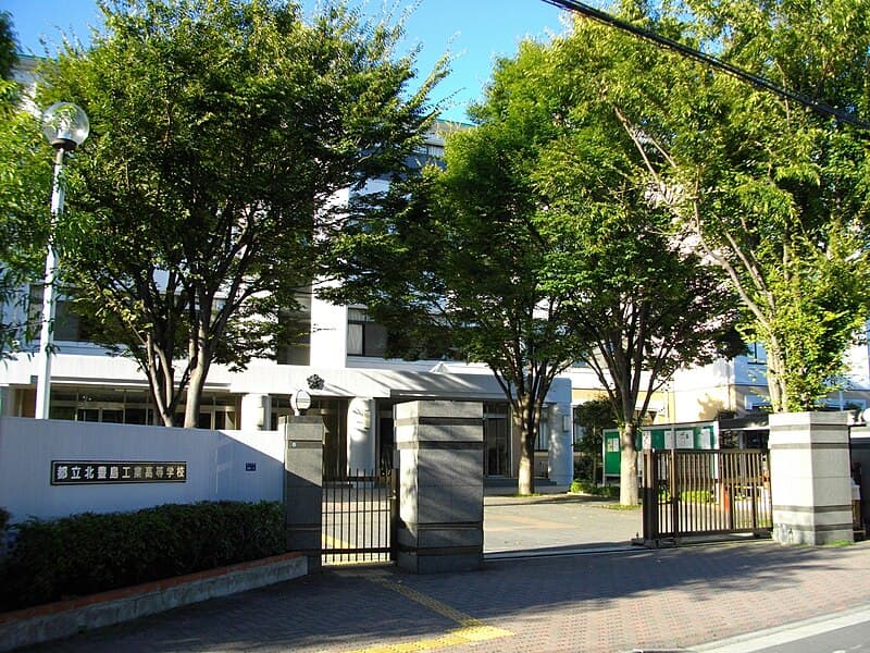 北豊島工科高等学校