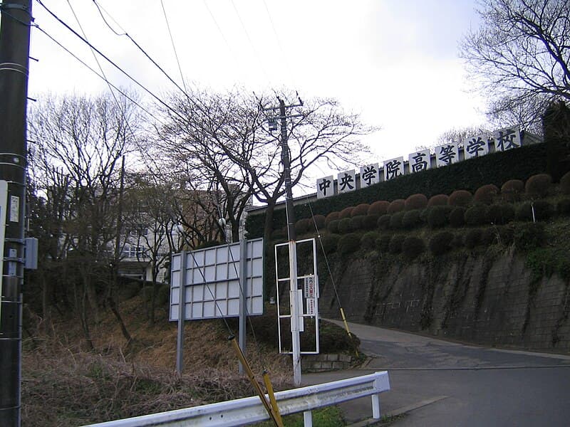 中央学院高等学校