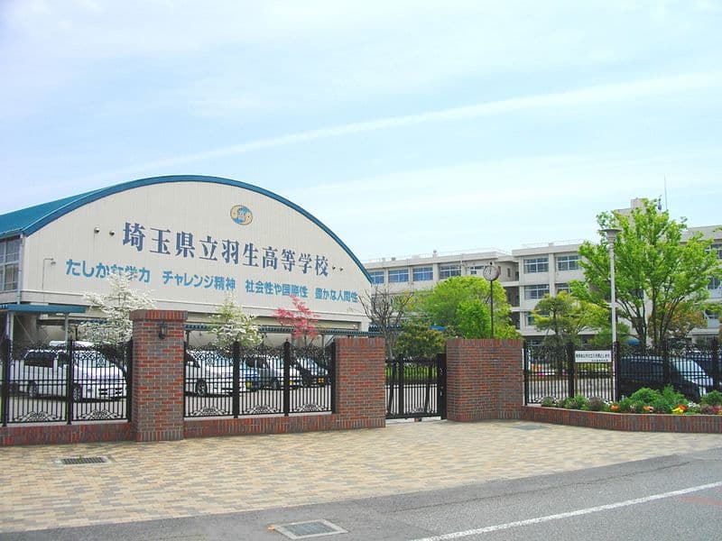 羽生高等学校