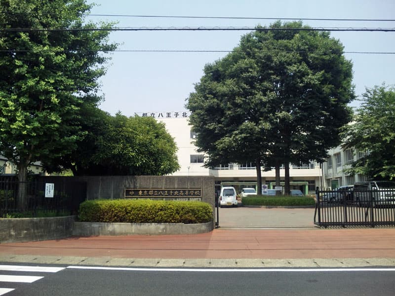 八王子北高等学校