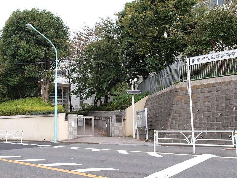 広尾高等学校