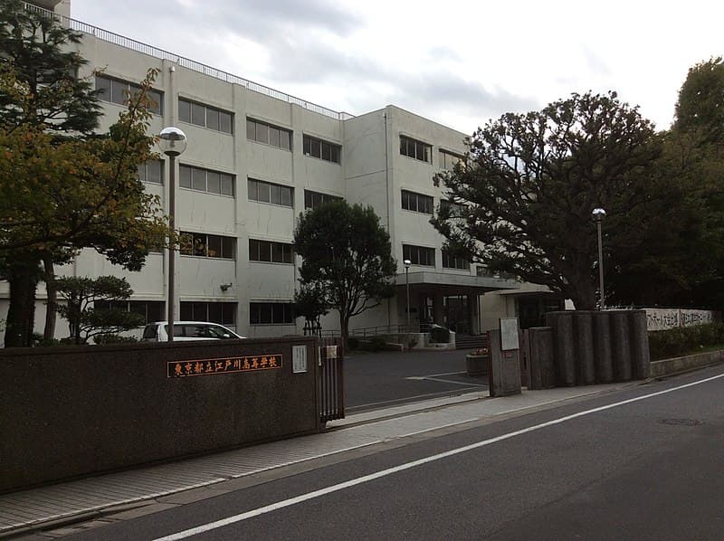 江戸川高等学校