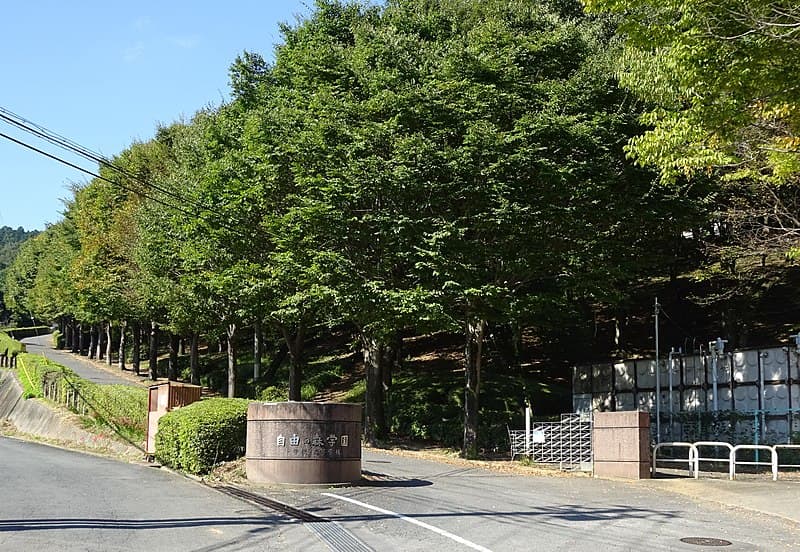 自由の森学園高等学校