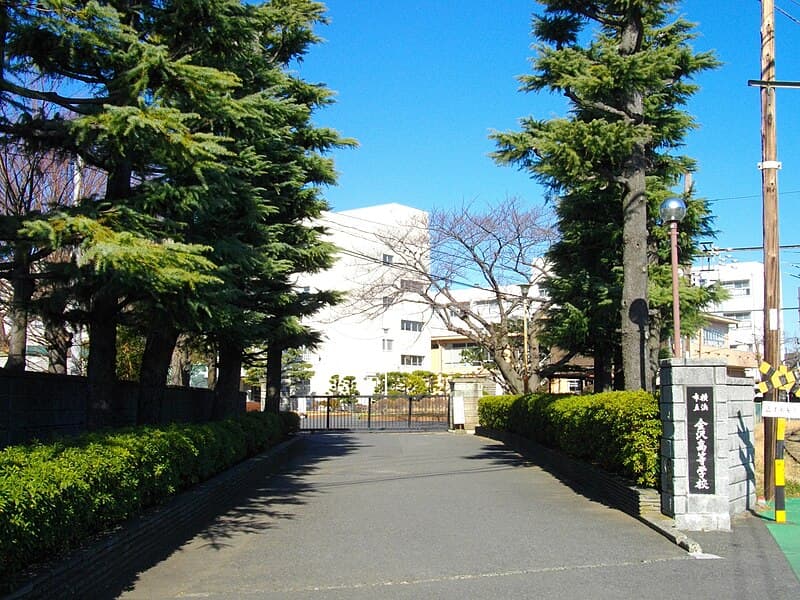 横浜市立金沢高等学校・普通科