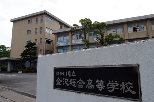 金沢総合高等学校・総合学科(単位制)